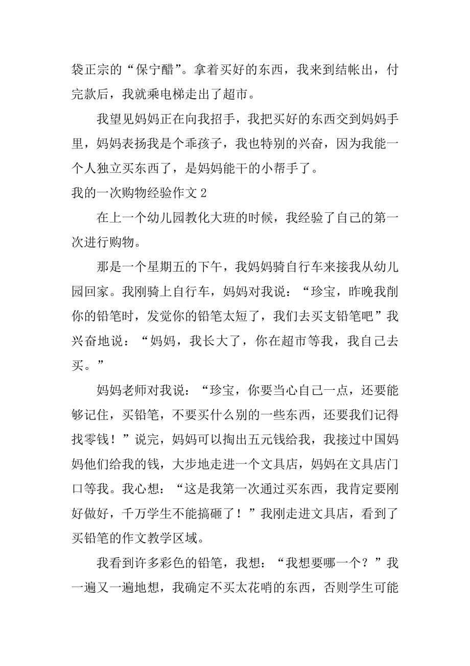 我的一次购物经历作文例文.docx_第2页