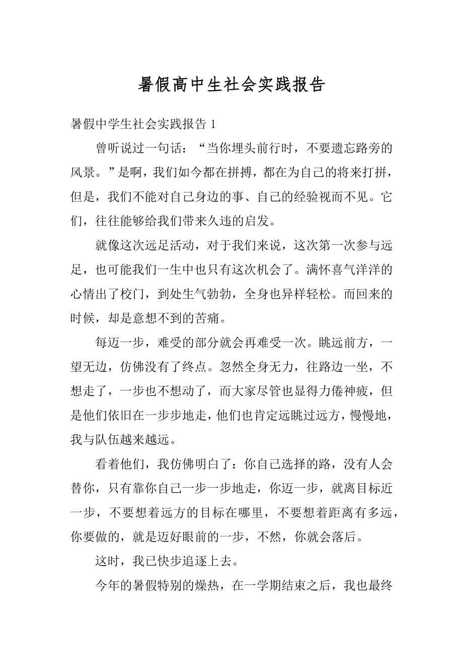 暑假高中生社会实践报告范文.docx_第1页