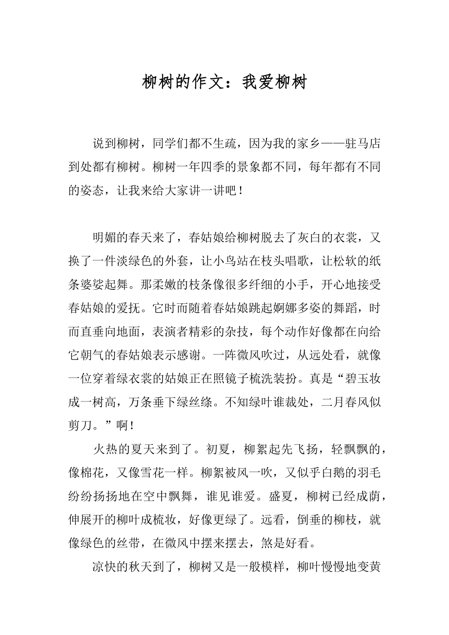 柳树的作文：我爱柳树精选.docx_第1页