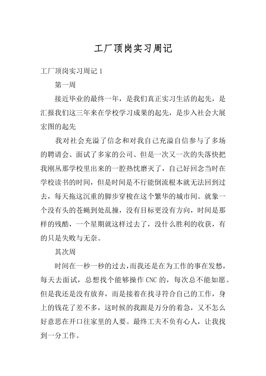 工厂顶岗实习周记精品.docx_第1页