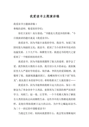 我爱读书主题演讲稿汇编.docx