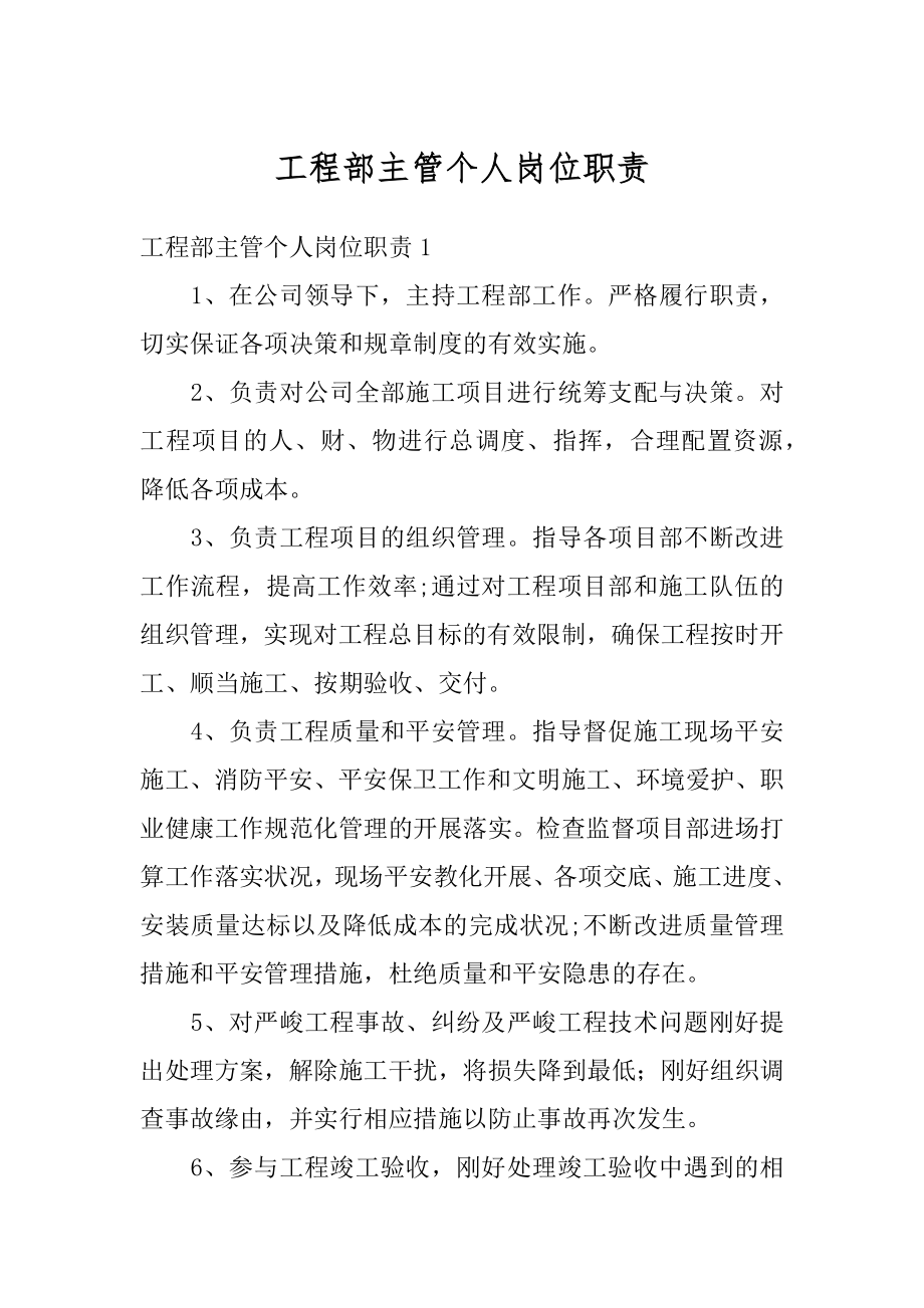 工程部主管个人岗位职责范例.docx_第1页