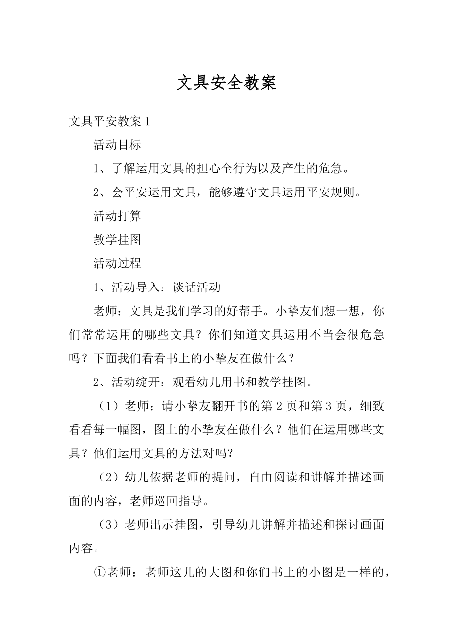 文具安全教案汇总.docx_第1页