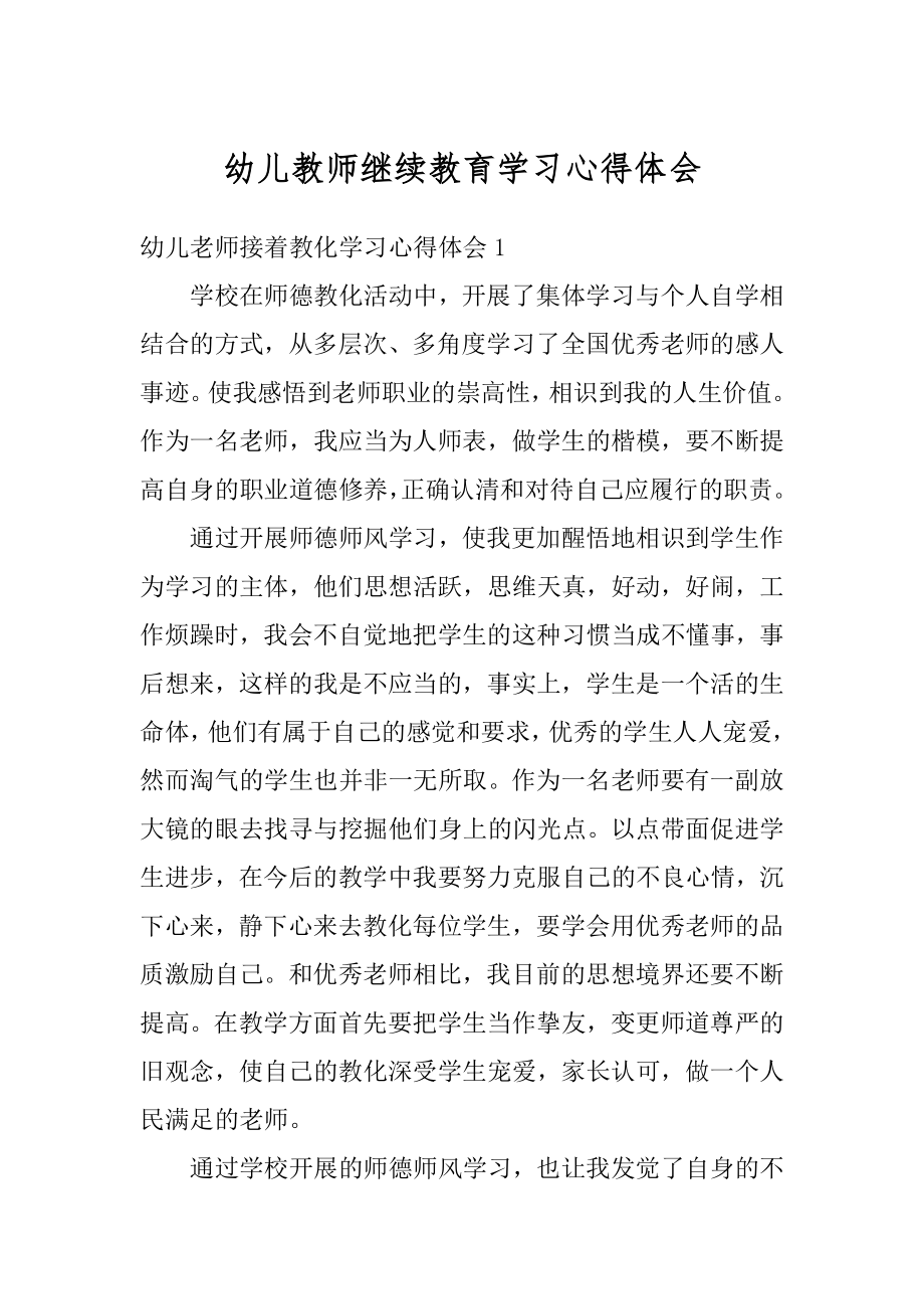 幼儿教师继续教育学习心得体会范本.docx_第1页