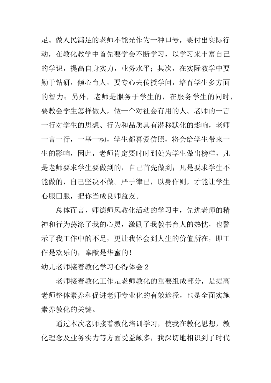 幼儿教师继续教育学习心得体会范本.docx_第2页