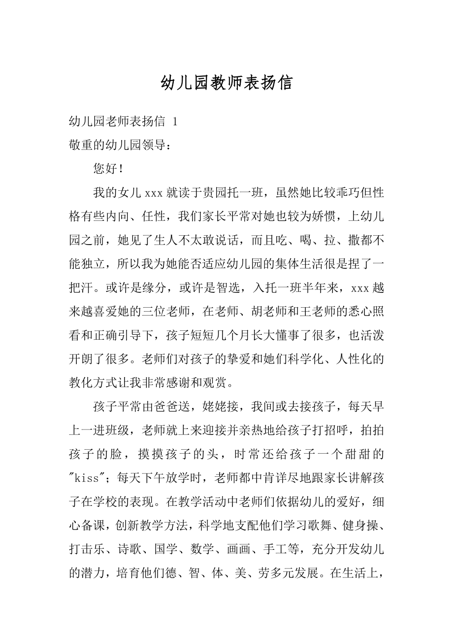 幼儿园教师表扬信优质.docx_第1页