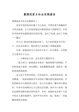 暑期返家乡社会实践报告汇总.docx