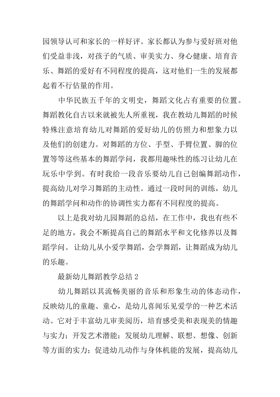 最新幼儿舞蹈教学总结精选.docx_第2页