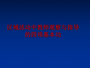 最新区域活动中教师观察与指导的四项基本功幻灯片.ppt