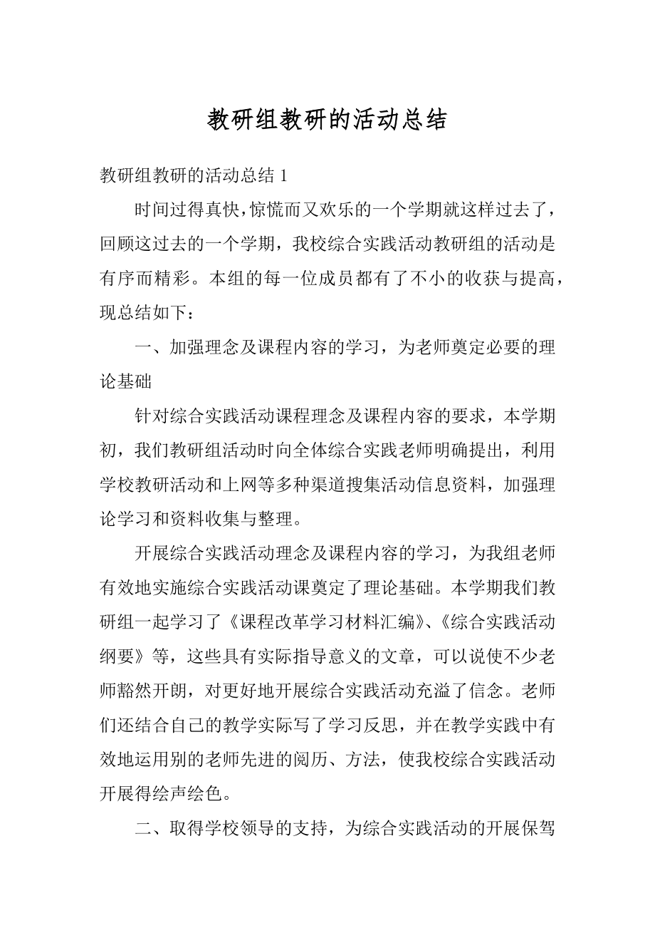 教研组教研的活动总结汇总.docx_第1页