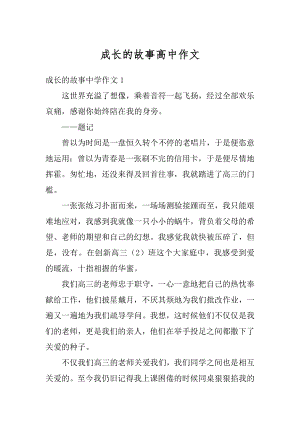 成长的故事高中作文精选.docx