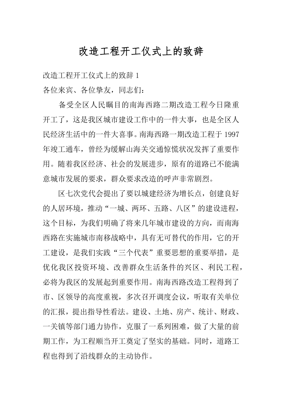 改造工程开工仪式上的致辞范本.docx_第1页