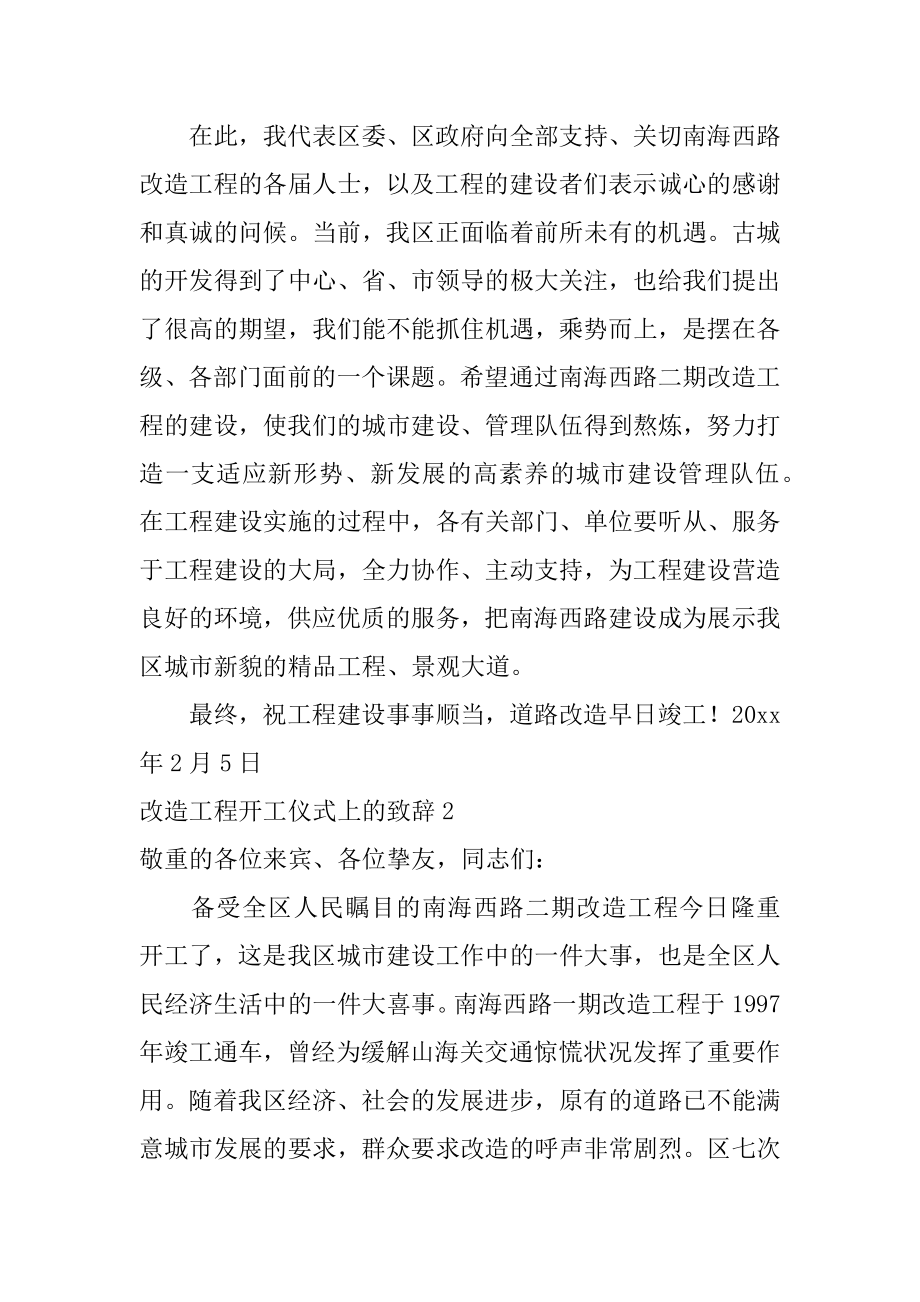 改造工程开工仪式上的致辞范本.docx_第2页