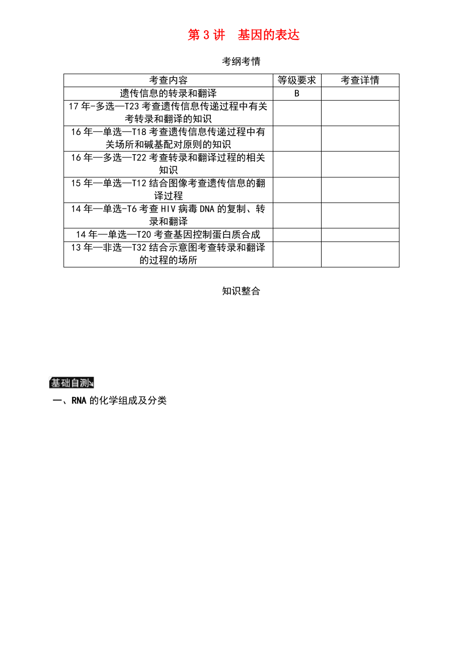 (江苏专用)2019年高考生物一轮总复习 第6单元 遗传的分子基础 第3讲 基因的表达学案.pdf_第1页