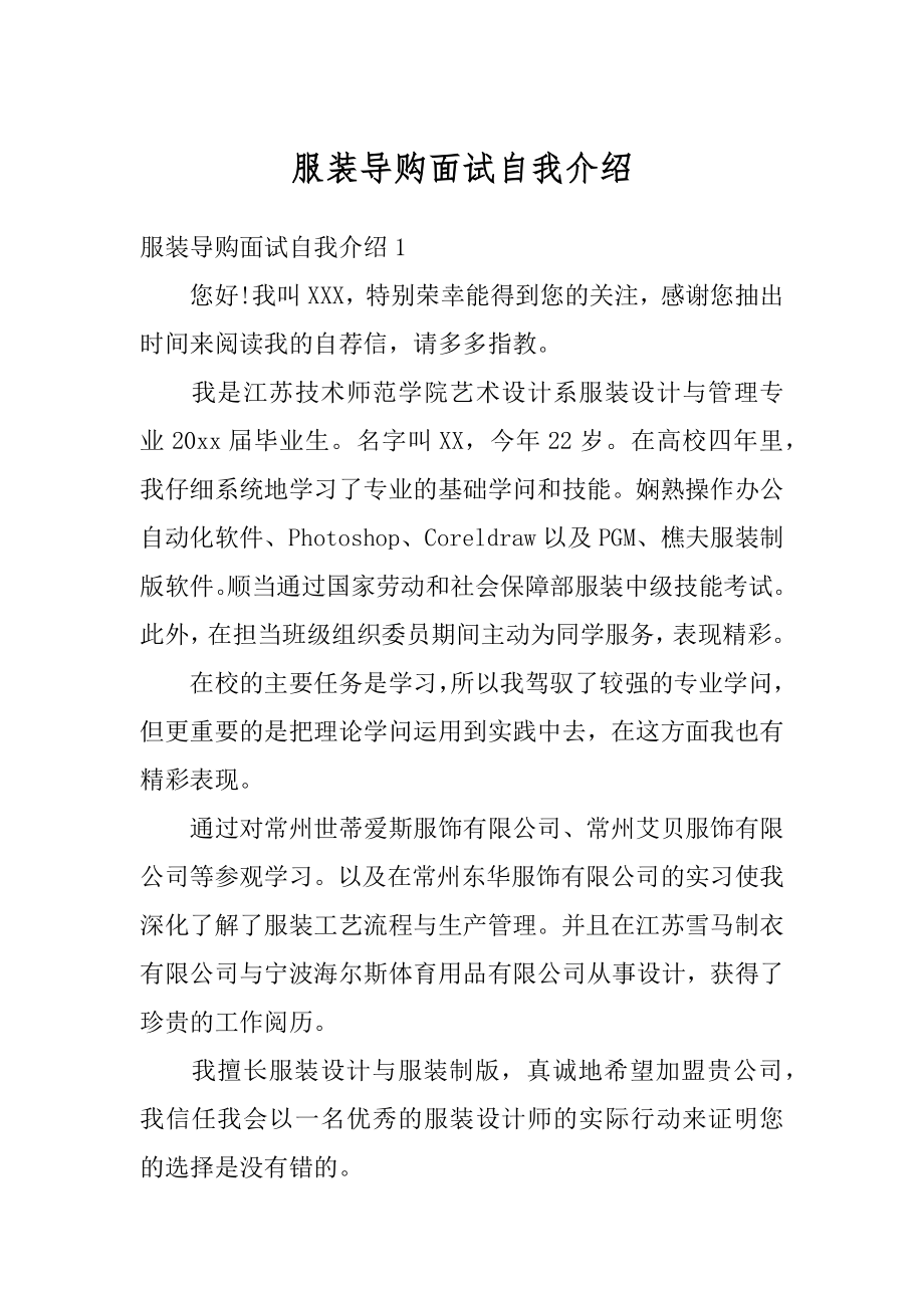 服装导购面试自我介绍汇编.docx_第1页