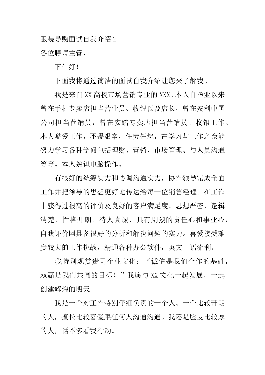 服装导购面试自我介绍汇编.docx_第2页