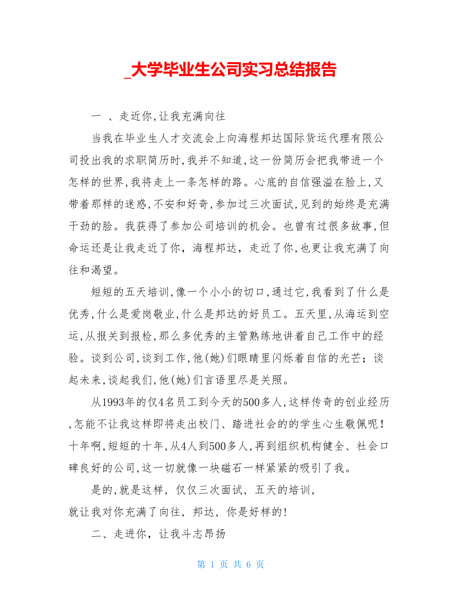 _大学毕业生公司实习总结报告.doc_第1页