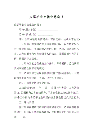 应届毕业生就业意向书精选.docx