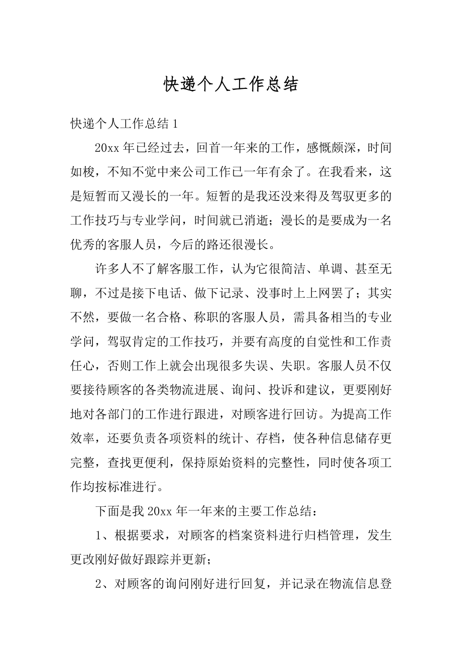 快递个人工作总结精选.docx_第1页