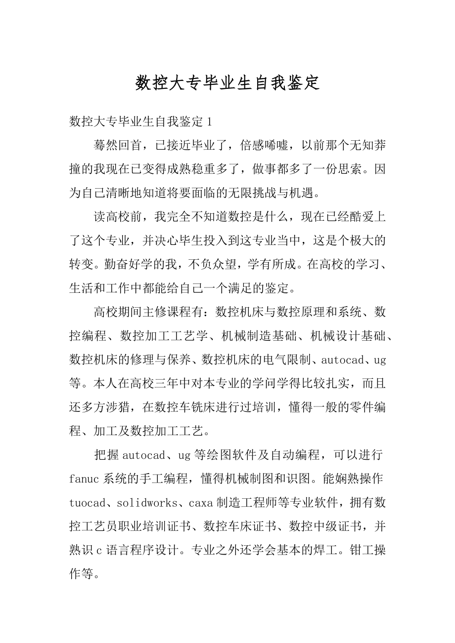 数控大专毕业生自我鉴定优质.docx_第1页