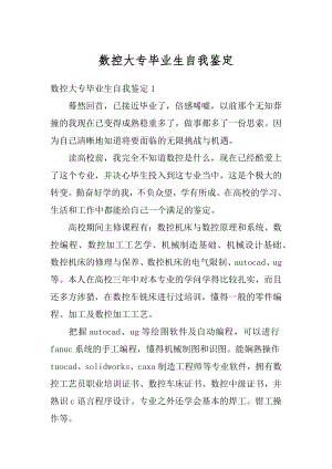 数控大专毕业生自我鉴定优质.docx