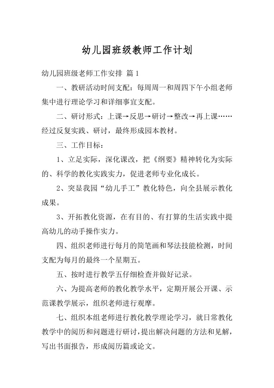 幼儿园班级教师工作计划汇总.docx_第1页