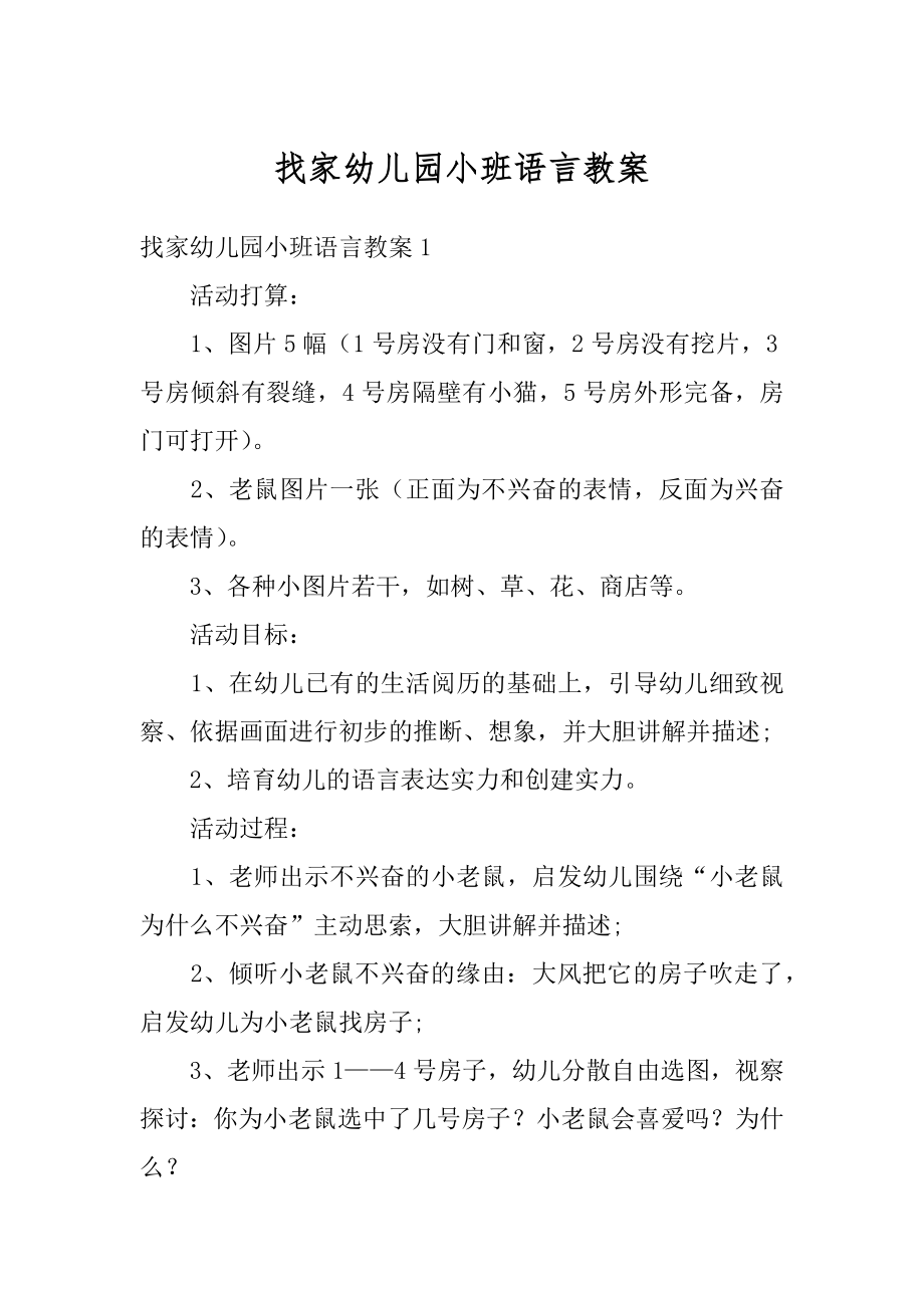 找家幼儿园小班语言教案最新.docx_第1页