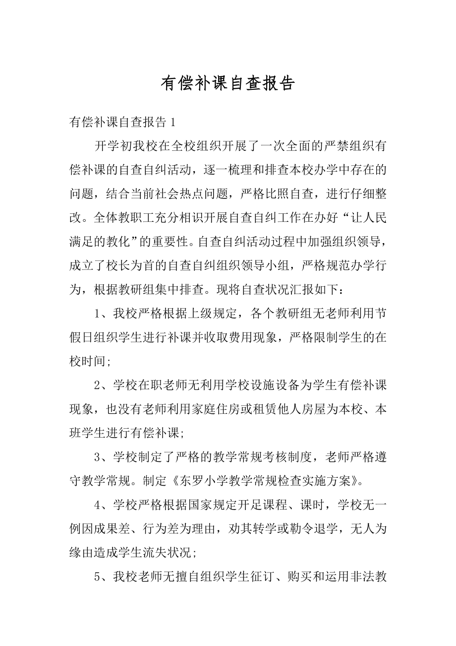 有偿补课自查报告精编.docx_第1页