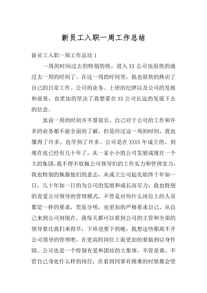 新员工入职一周工作总结汇编.docx