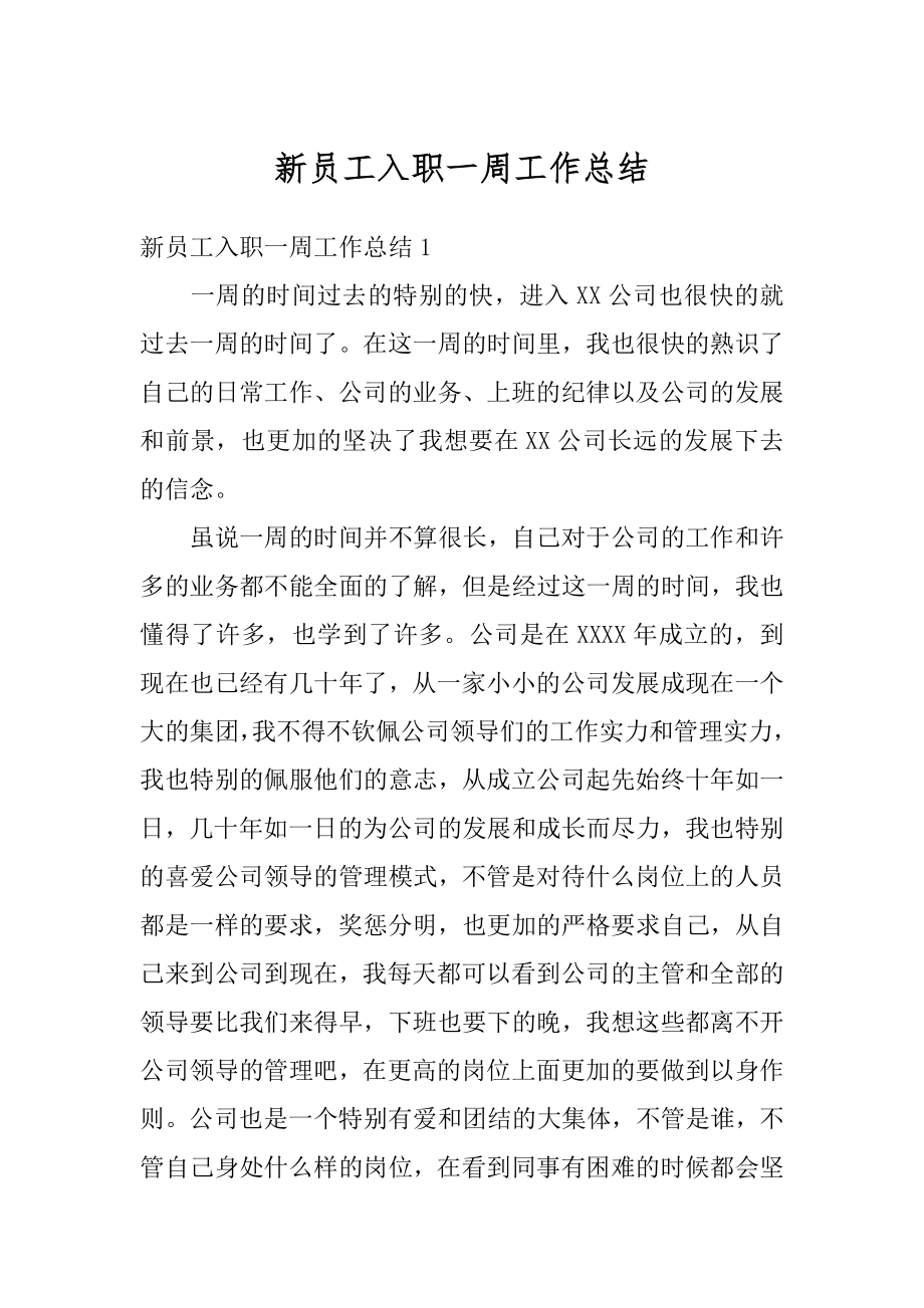 新员工入职一周工作总结汇编.docx_第1页