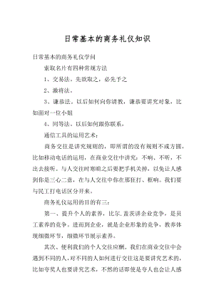 日常基本的商务礼仪知识汇编.docx