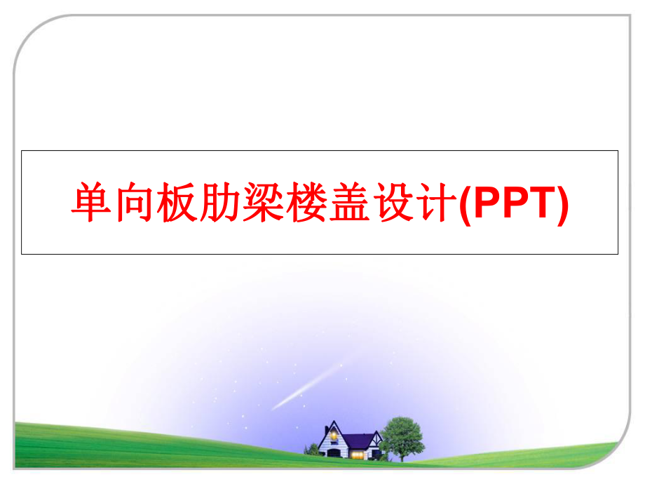 最新单向板肋梁楼盖设计(PPT)幻灯片.ppt_第1页