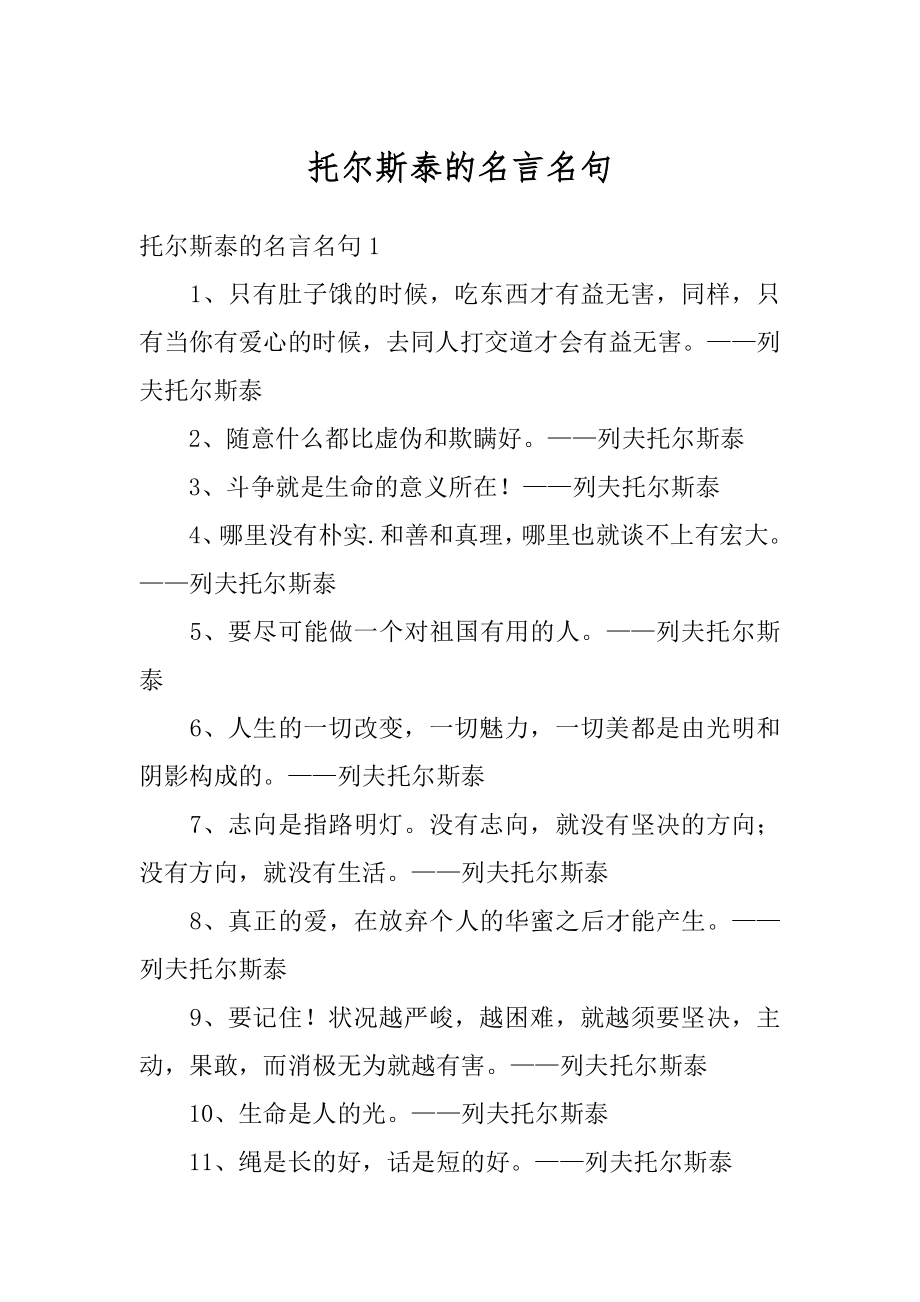 托尔斯泰的名言名句汇总.docx_第1页