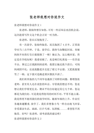 张老师我想对你说作文汇编.docx