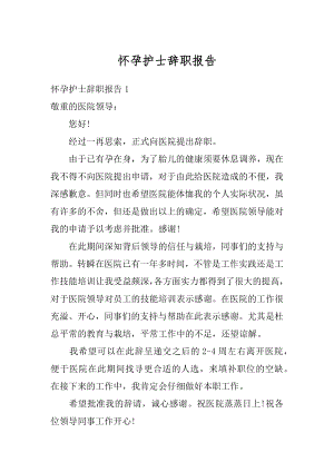 怀孕护士辞职报告汇总.docx