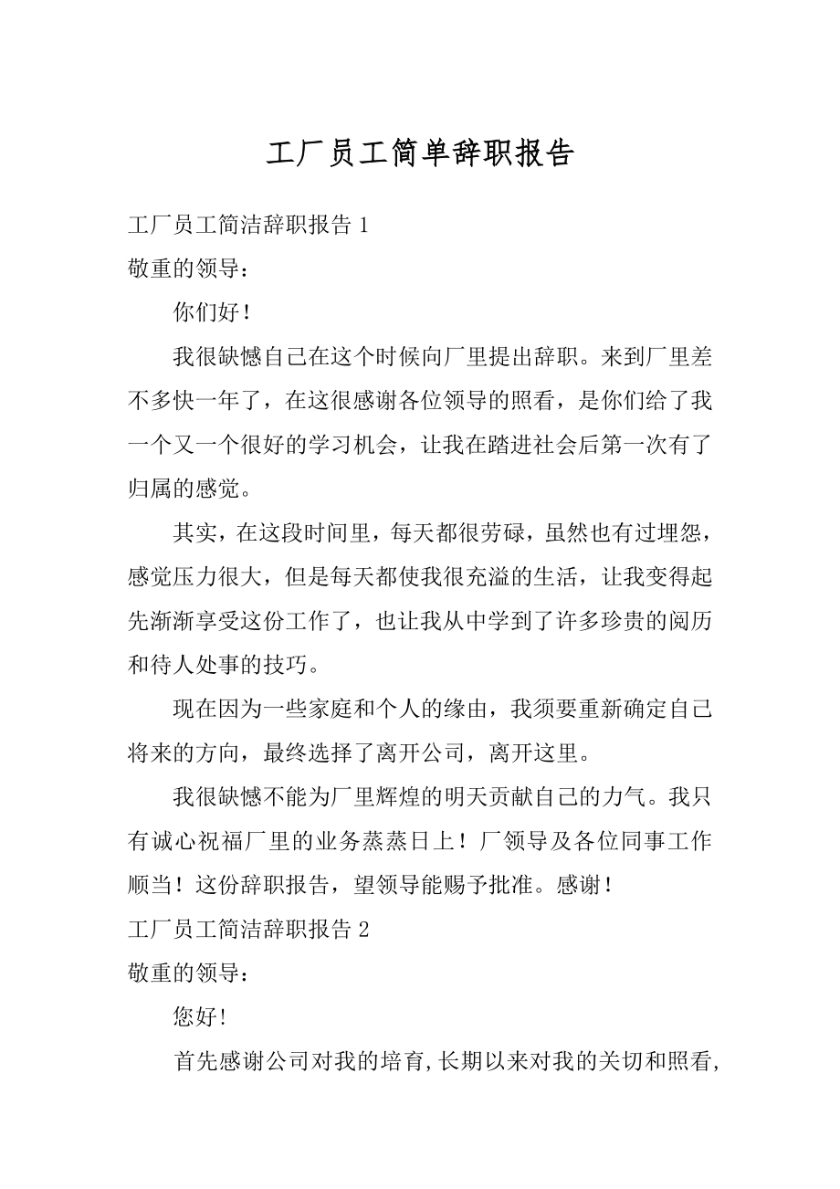 工厂员工简单辞职报告精品.docx_第1页