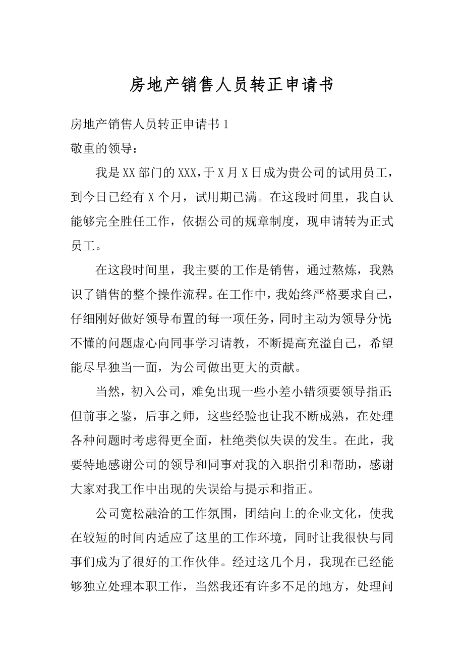 房地产销售人员转正申请书汇总.docx_第1页