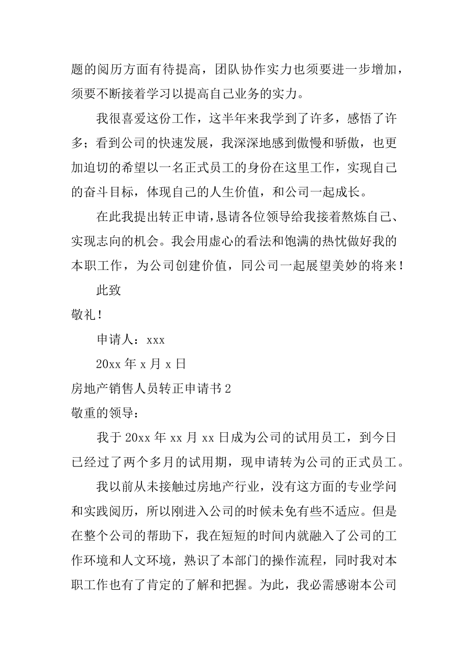 房地产销售人员转正申请书汇总.docx_第2页