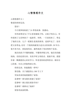 心情情感作文精品.docx