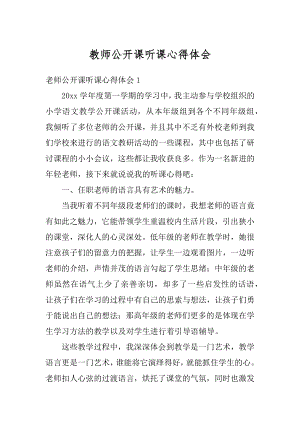 教师公开课听课心得体会例文.docx