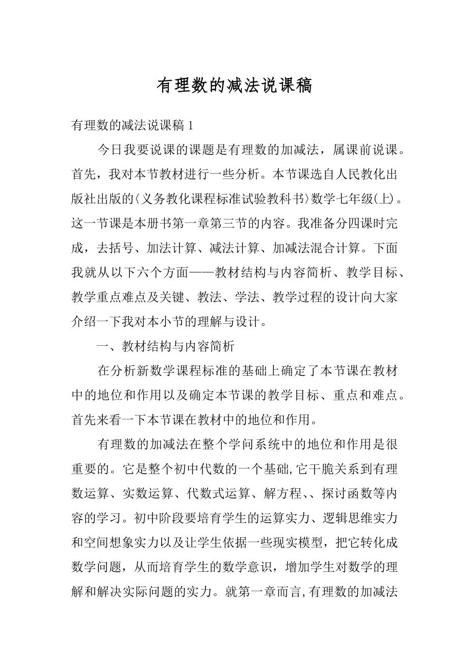 有理数的减法说课稿汇编.docx_第1页