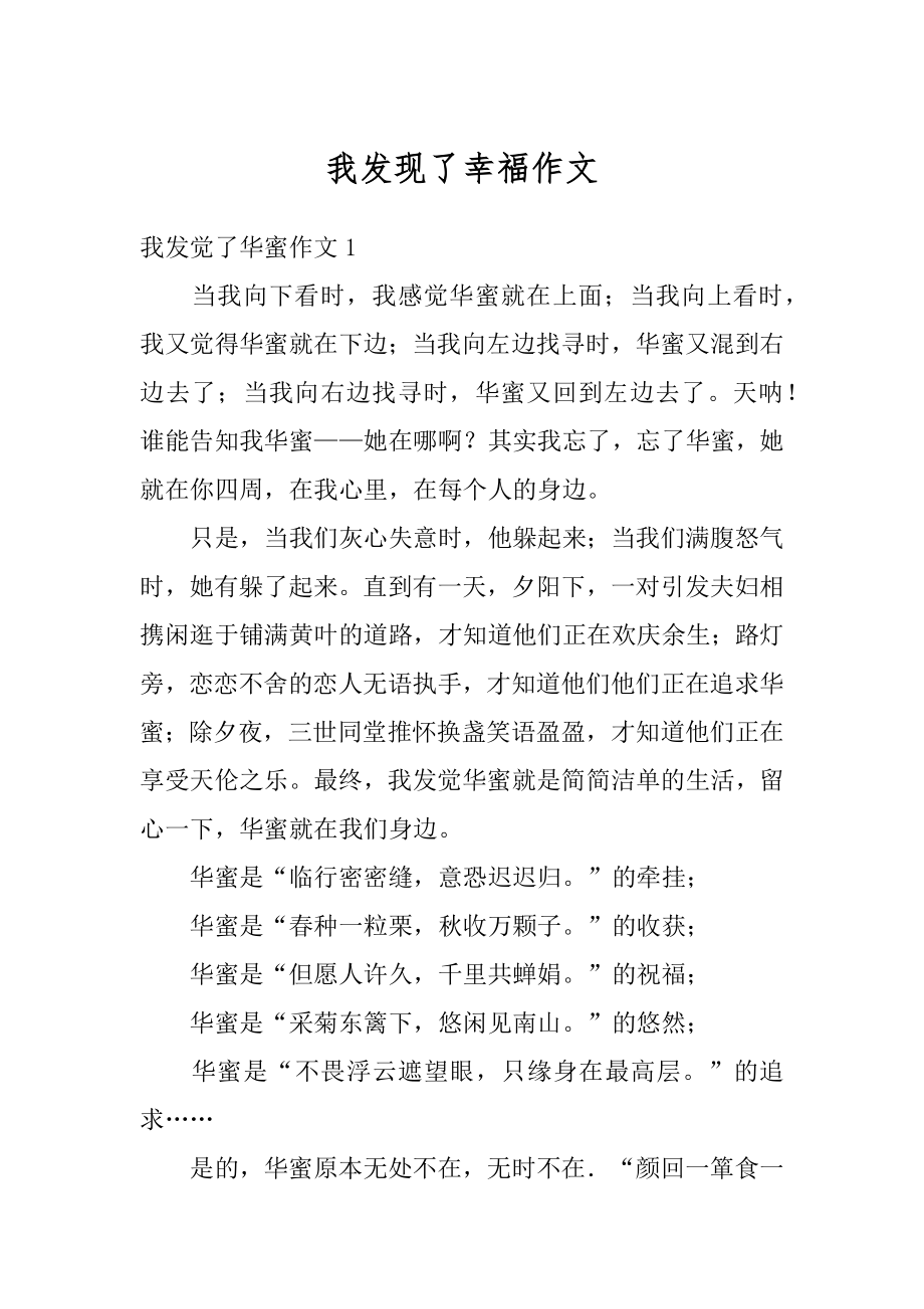 我发现了幸福作文精选.docx_第1页