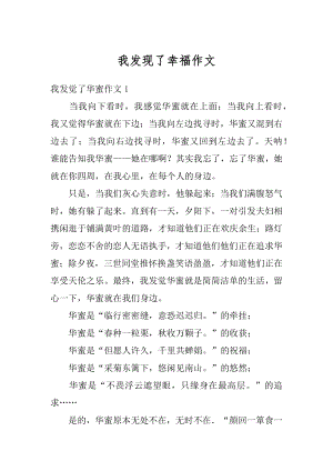 我发现了幸福作文精选.docx