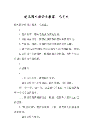 幼儿园小班语言教案：毛毛虫例文.docx