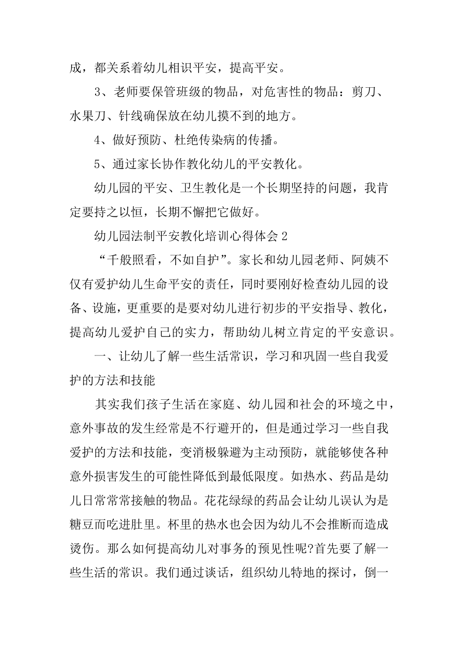 幼儿园法制安全教育培训心得体会范文.docx_第2页