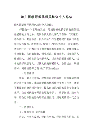 幼儿园教师师德师风培训个人总结精选.docx