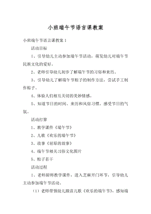 小班端午节语言课教案例文.docx