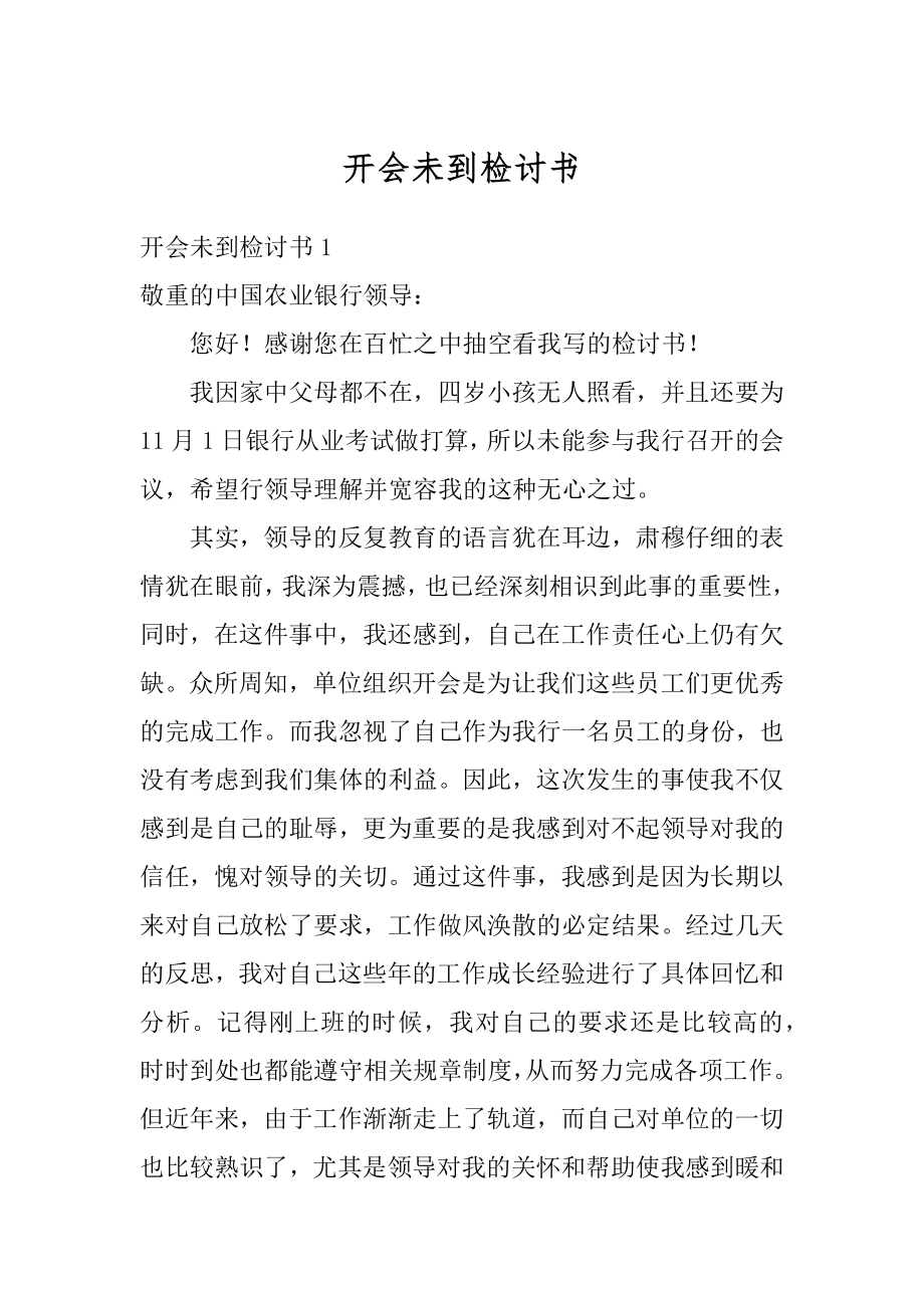 开会未到检讨书优质.docx_第1页