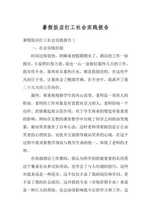 暑假饭店打工社会实践报告范文.docx