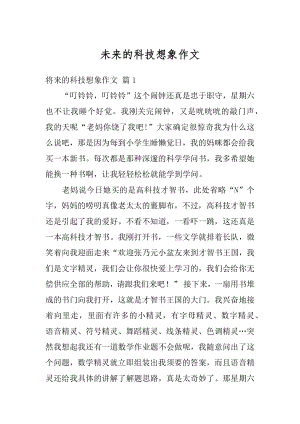 未来的科技想象作文优质.docx